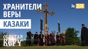Казаки - хранители веры. ОБРЕТАЯ ВЕРУ