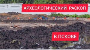 Археологический раскоп в Пскове.