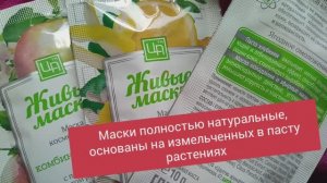 Замечательные натуральные маски из Крыма