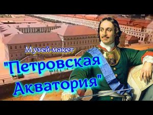 Музей-макет "Петровская Акватория"