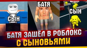 Смех до слез. Батя с детьми зашел в РОБЛОКС. Roblox. Мне 50 лет и я играю в РОБЛОКС.