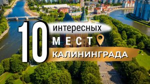 10 достопримечательностей и интересных мест Калининграда. Что посмотреть в Калининграде?