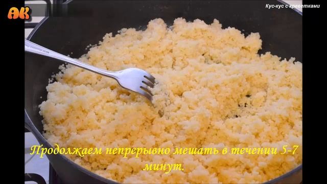 Кускус с креветками. Видео рецепт смотреть онлайн
