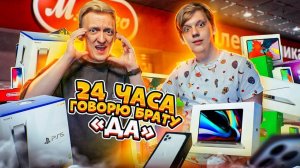 24 часа ГОВОРЮ ДА младшему брату | Тик Ток Челлендж