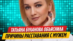 Буланова объяснила причины расставания с молодым мужем
