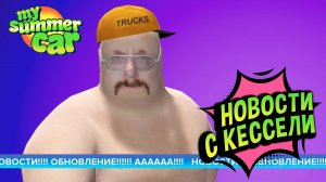 My Summer Car 💚 Обновление: Пробки, Батарейки, Продукты и чё-то ещё!