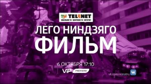 Смотрите в сети TELENET: 6 октября на ViP Premiere в 18:10 ЛЕГО НИНДЗЯГО ФИЛЬМ (6+)