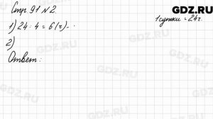 Стр. 91 № 2 - Математика 3 класс 2 часть Моро