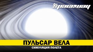 СИМУЛЯЦИЯ ПОЛЕТА К ПУЛЬСАРУ ВЕЛА