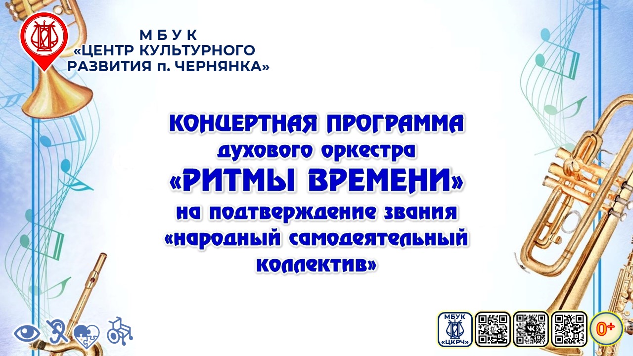 [КОНЦЕРТ] Концертная программа духового оркестра "Ритмы времени" на подтверждение звания "НСК"
