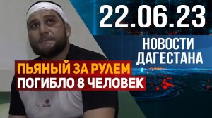 Новости Дагестана за 22.06.2023 год