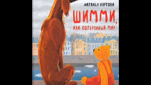 #СказкаНаНочь Шимми, или Потерянный мир