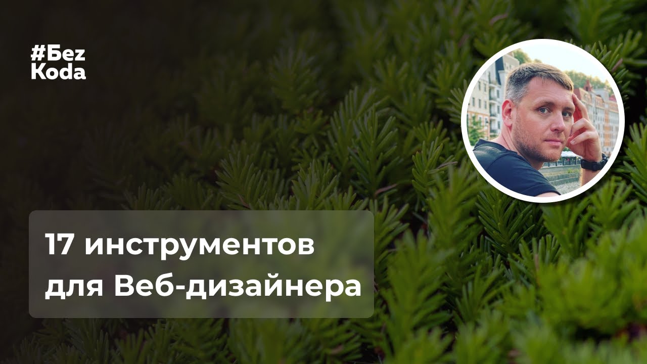 17 расширений Google Chrome и программ для Веб-дизайнеров.mp4 смотреть онлайн