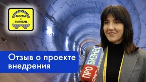 Озыв о проекте внедрения ООО СК "Мосты и тоннели" | Репортаж с Бизнес-форума 1С:ERP | Проект года