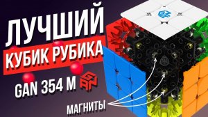 GAN 354 M. Топовый цветной Кубик Рубика 3х3 мини от ГАН. Новинка. Обзор