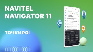 Навител Навигатор 11. Точки POI.mp4