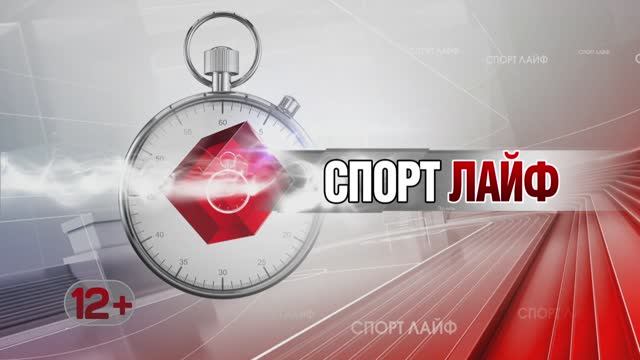 Спортлайф 21 февраля 2024 года