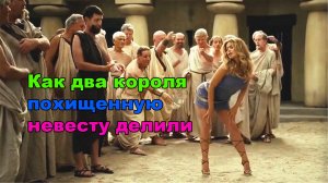 Как два короля похищенную невесту делили.mp4