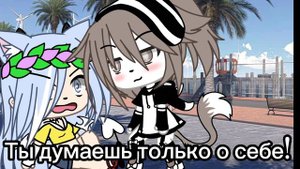 meme •| Ты думаешь только о себе! |• [Gacha Life /Gacha Club] [original] [оригинал]