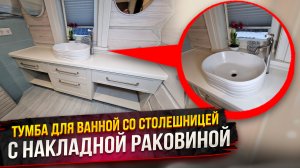 Тумба для ванной со столешницей с накладной раковиной