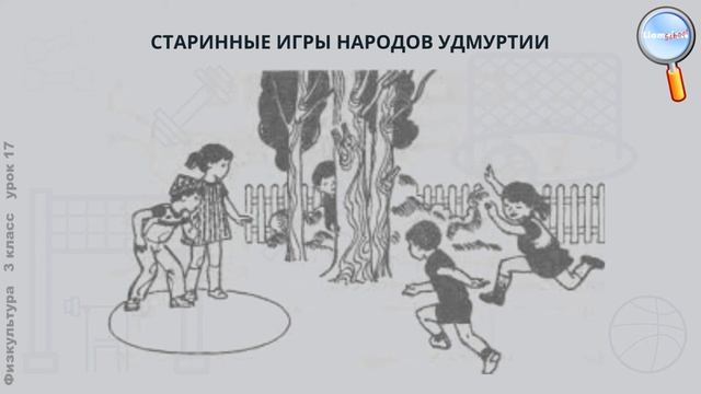 Физическая культура 3 класс (Урок№17 - Национальные игры (в гостях у народа Удмуртии).)