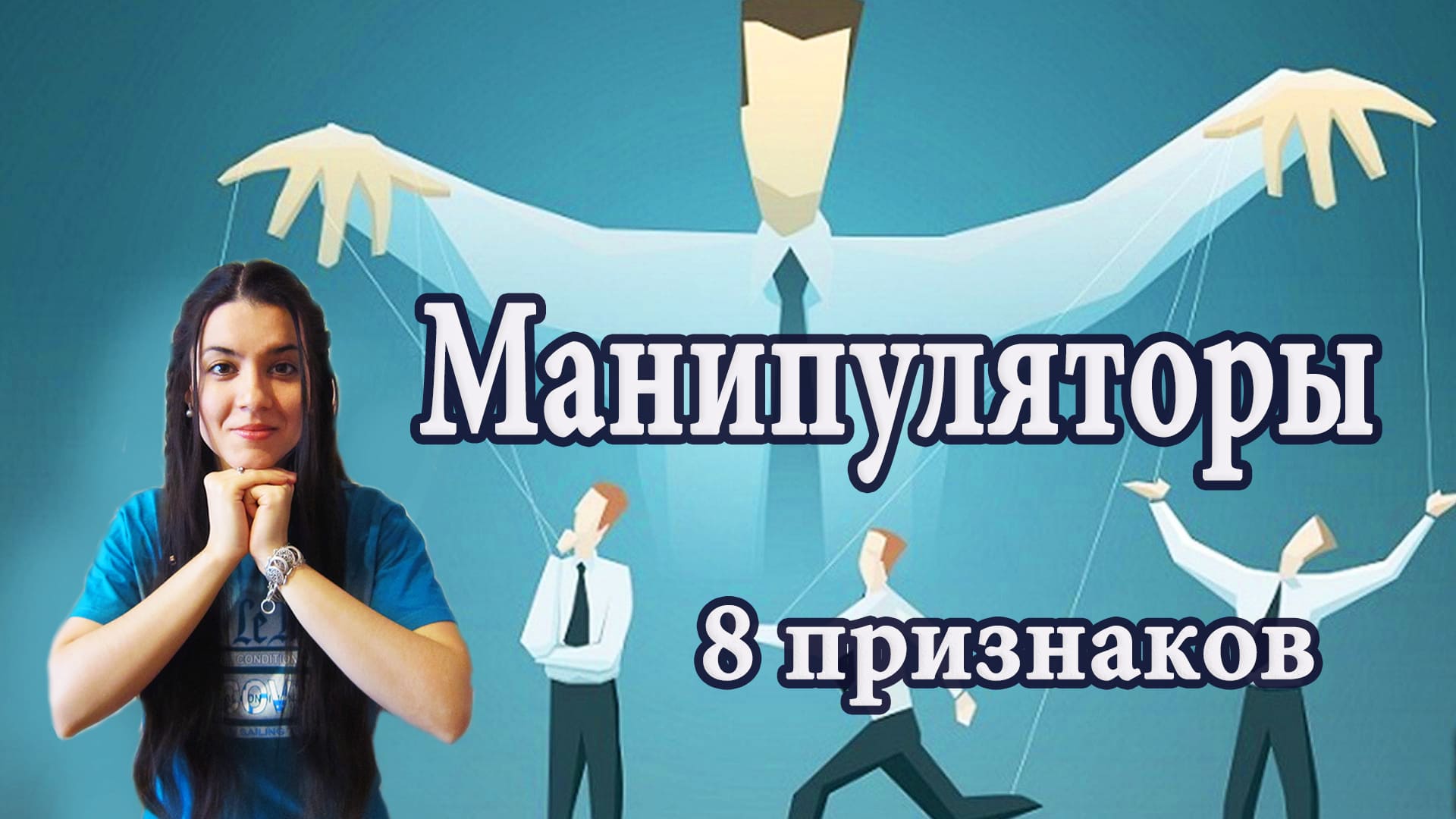 Кто такие манипуляторы? Признаки манипулятора в отношениях. Как не попасть на удочку манипулятора?