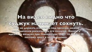 суджук в домашних условиях часть 2