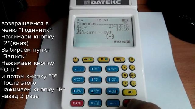 Перевод времени на кассовом аппарате "Datecs MP-01" смотреть онлайн