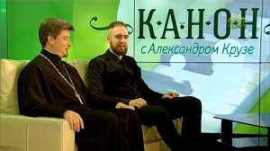 Канон. Протоиерей Кирилл Сладков и Александр Демидов. Часть 1