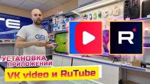 Установка приложений "VK видео" и "Rutube" на смарт ТВ