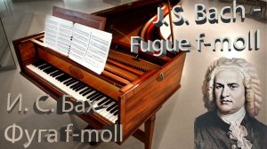 И. С. Бах - Фуга f-moll (ХТК, 1 том) | J. S. Bach - Fugue f-moll