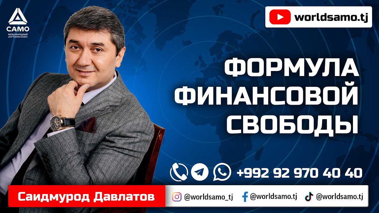 ФОРМУЛА ФИНАНСОВОЙ СВОБОДЫ - САИДМУРОД ДАВЛАТОВ