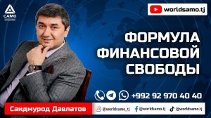 ФОРМУЛА ФИНАНСОВОЙ СВОБОДЫ - САИДМУРОД ДАВЛАТОВ