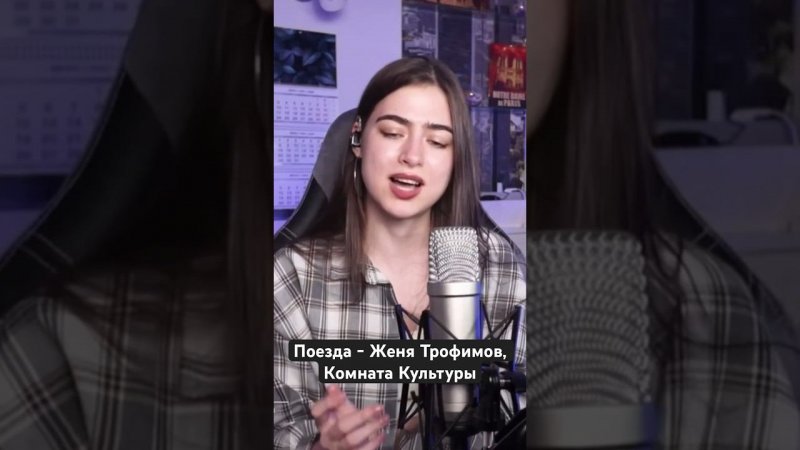 Поезда - Женя Трофимов, Комната Культуры
