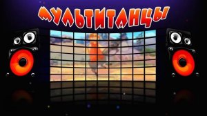 Игра для проектора «Мультитанцы»