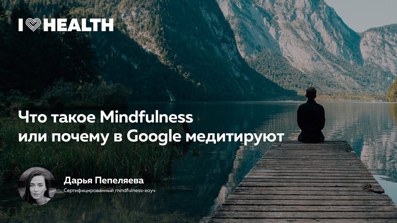 Что такое Mindfulness или почему в Google медитируют? Дарья Пепеляева в лектории I Love Supersport смотреть онлайн