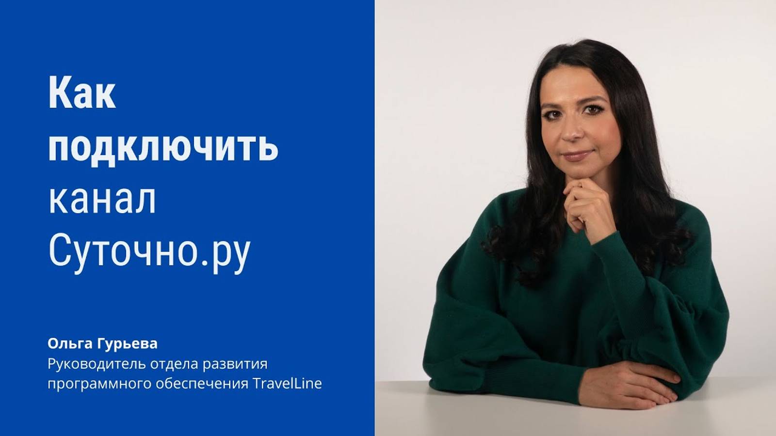 Как подключить канал Суточно.ру в личном кабинете TravelLine