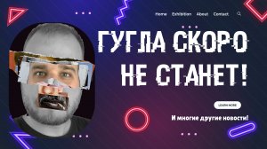 Гугла скоро официально не будет! Лекарство от рака, скоро! Новая белая бумага "Узбекская Снегурочка"