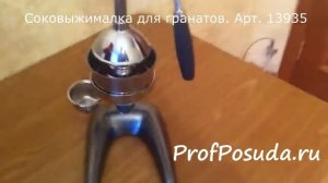 Соковыжималка для гранатов Маскот Арт 13935