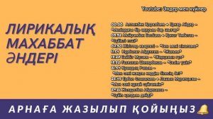 Ең үздік , лирикалық қазақша əндер