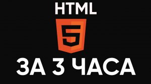 HTML ЗА 3 ЧАСА / ПОЛНЫЙ КУРС