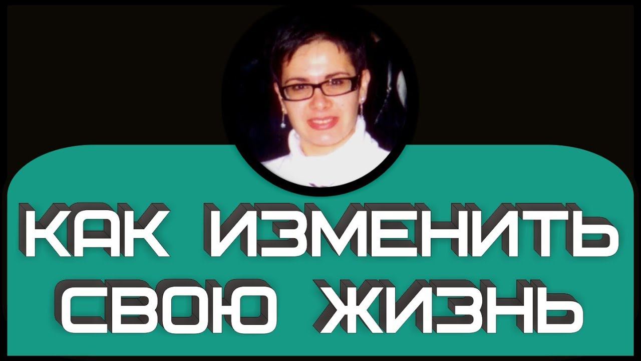 Как изменить жизнь. Управление сознанием