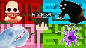 Выбери правильный ЛАБИРИНТ в МАЙНКРАФТ ! УЛЫБАЮЩИЙСЯ ЧЕЛОВЕК и НЕБЕСНЫЙ КРИКУН и БЕГЕМОТ MINECRAFT