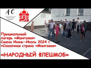 "НАРОДНЫЙ ФЛЕШМОБ" - Пришкольный лагерь "Мангазея"/Июнь-Июль 2024 г.