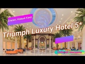 Отзыв об отеле Triumph Luxury Hotel 5* (Египет, Новый Каир)