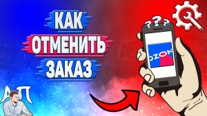 Как отменить заказ в Озоне? Отменить заказ если он оплачен на Озоне