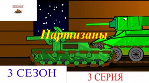 Партизаны. Мультики про танки