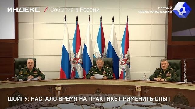 Шойгу: настало время на практике применить опыт