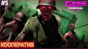 КООПЕРАТИВНОЕ ПРОХОЖДЕНИЕ ИГРЫ: Zombie Army Trilogy ЧАСТЬ:5(УРОВЕНЬ СЛОЖНОСТИ ЭЛИТНЫЙ СНАЙПЕР)