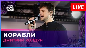 Дмитрий Колдун - Корабли (LIVE @ Авторадио)